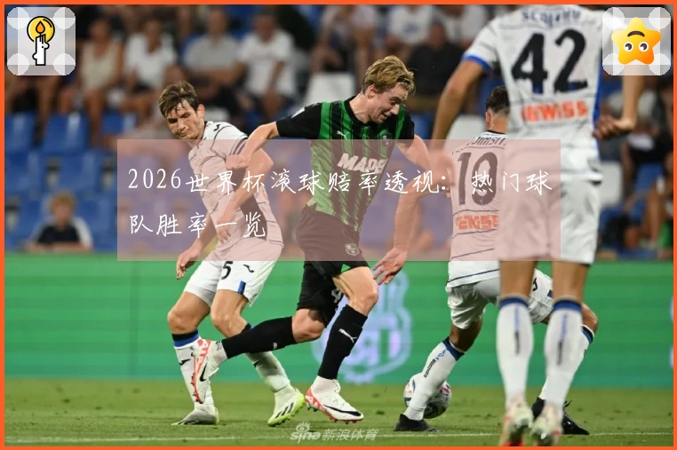 2026世界杯滚球赔率透视：热门球队胜率一览