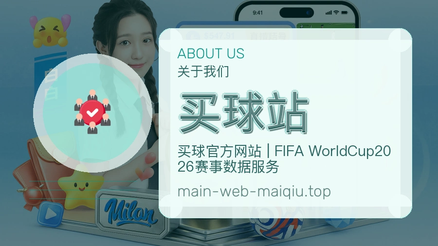 关于 买球站 团队与服务