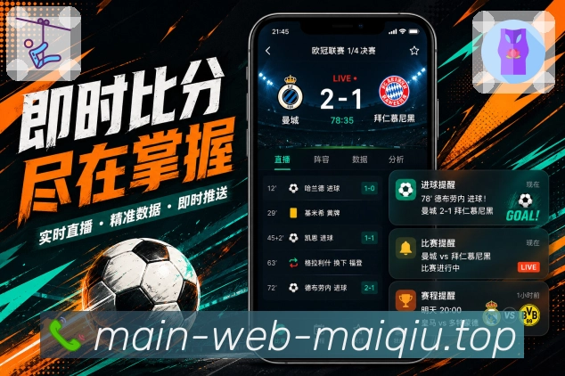 买球站App亮点展示：App下载价值、移动观赛、赛事提醒与社区互动
